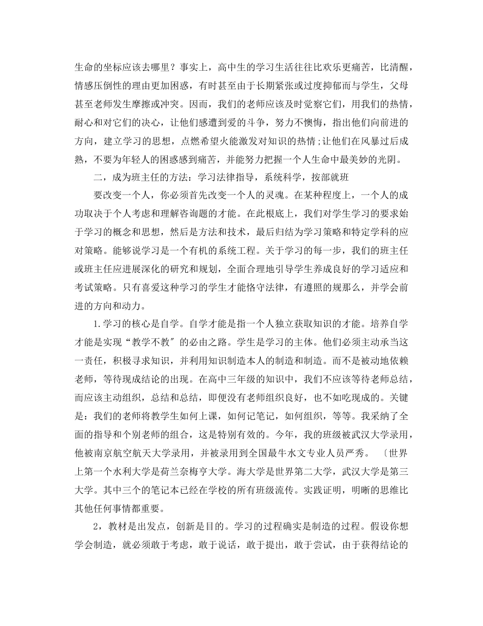 2023年高三班主任培训会做一个有思想有方法负责任的品牌班主任发言稿.docx_第2页