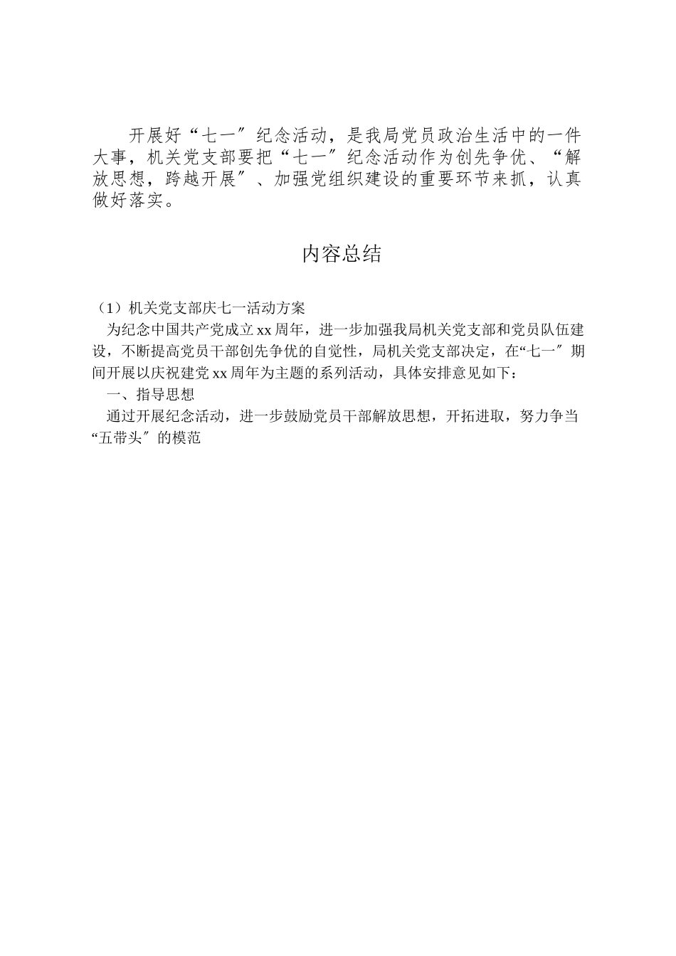 2023年机关党支部庆七一活动方案.doc_第2页