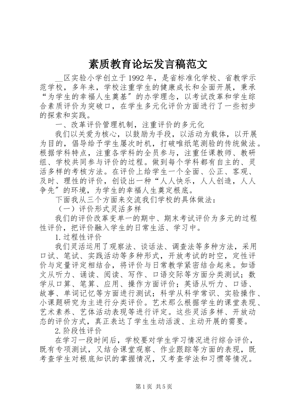 2023年素质教育论坛讲话稿.docx_第1页