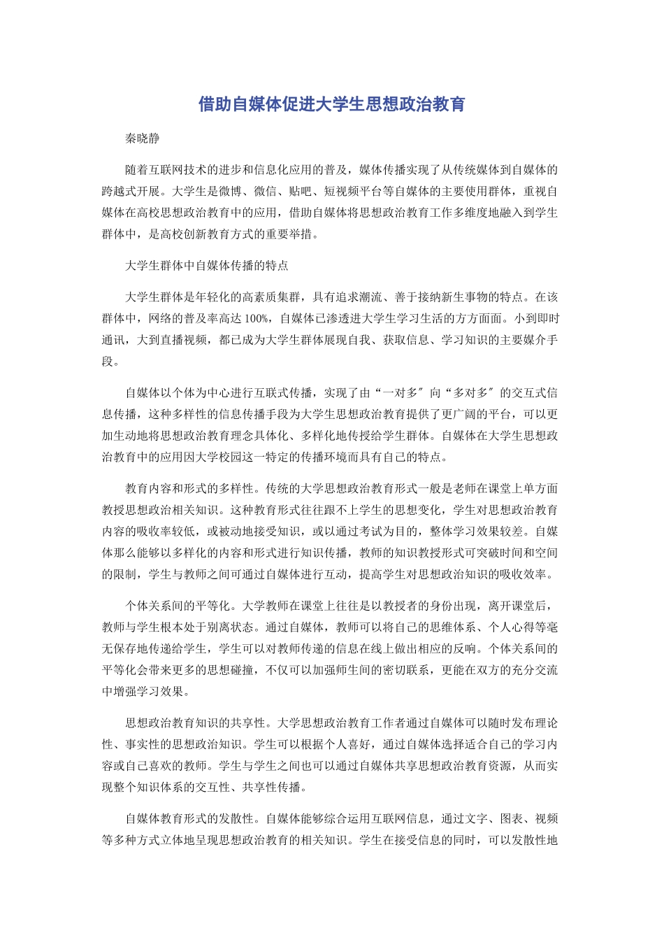 2023年借助自媒体促进大学生思想政治教育.docx_第1页