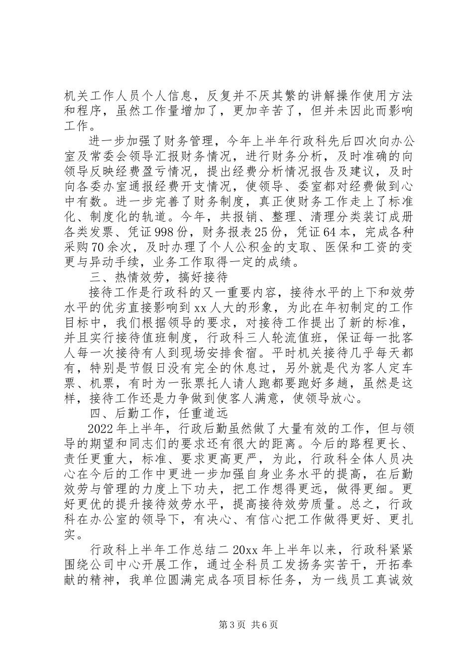 2023年行政科上半年工作总结.docx_第3页