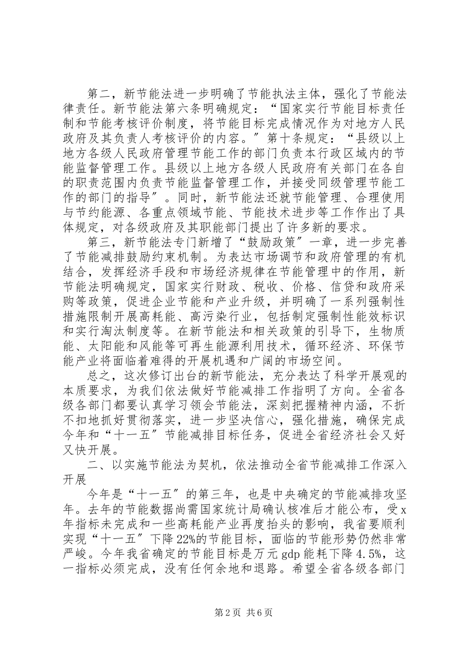 2023年在学习实施节能法座谈会上的致辞.docx_第2页