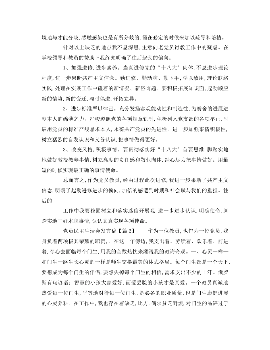2023年中学教师党员民主生活会演讲稿.docx_第2页