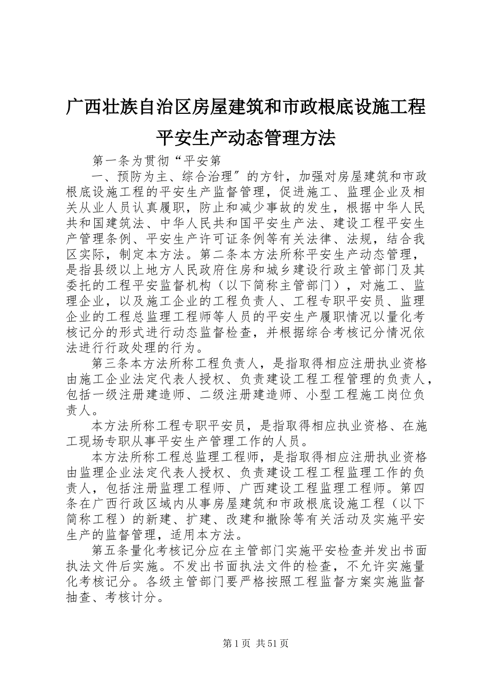 2023年广西壮族自治区房屋建筑和市政基础设施工程安全生产动态管理办法.docx_第1页