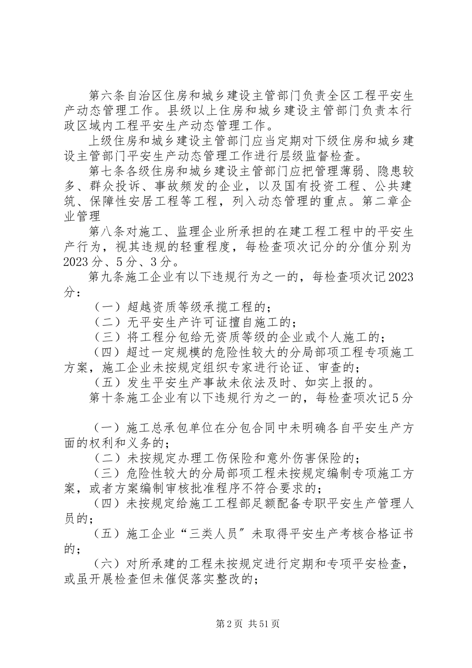 2023年广西壮族自治区房屋建筑和市政基础设施工程安全生产动态管理办法.docx_第2页