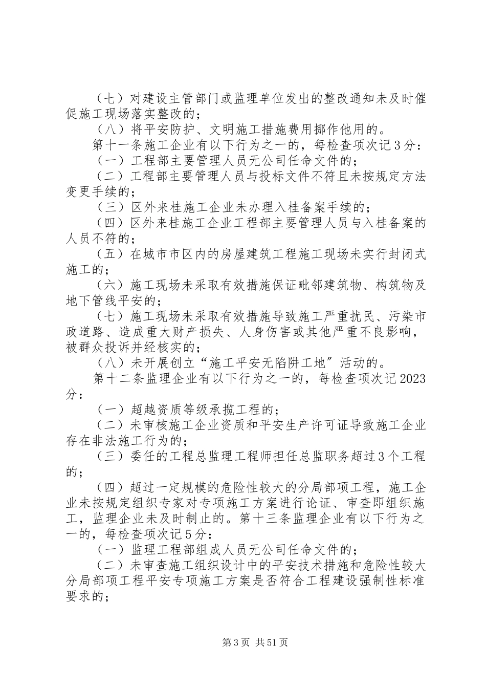 2023年广西壮族自治区房屋建筑和市政基础设施工程安全生产动态管理办法.docx_第3页