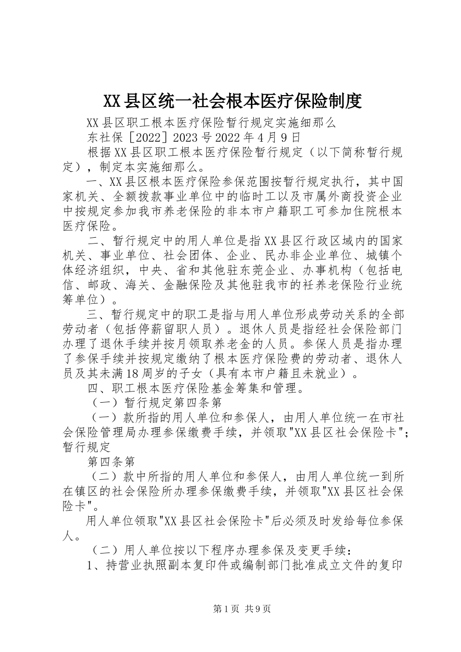2023年XX县区统一社会基本医疗保险制度新编.docx_第1页