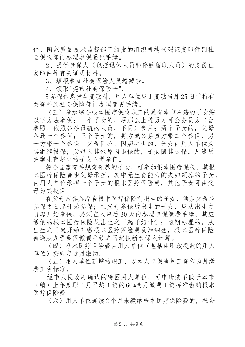 2023年XX县区统一社会基本医疗保险制度新编.docx_第2页