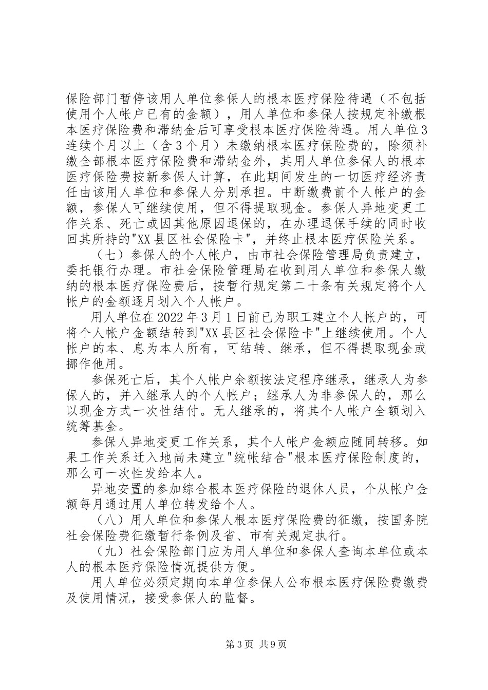 2023年XX县区统一社会基本医疗保险制度新编.docx_第3页