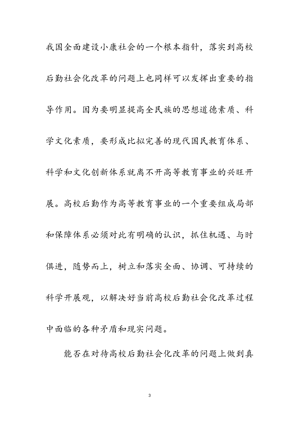 2023年科学发展观指导高校后勤改革论文范文.doc_第3页