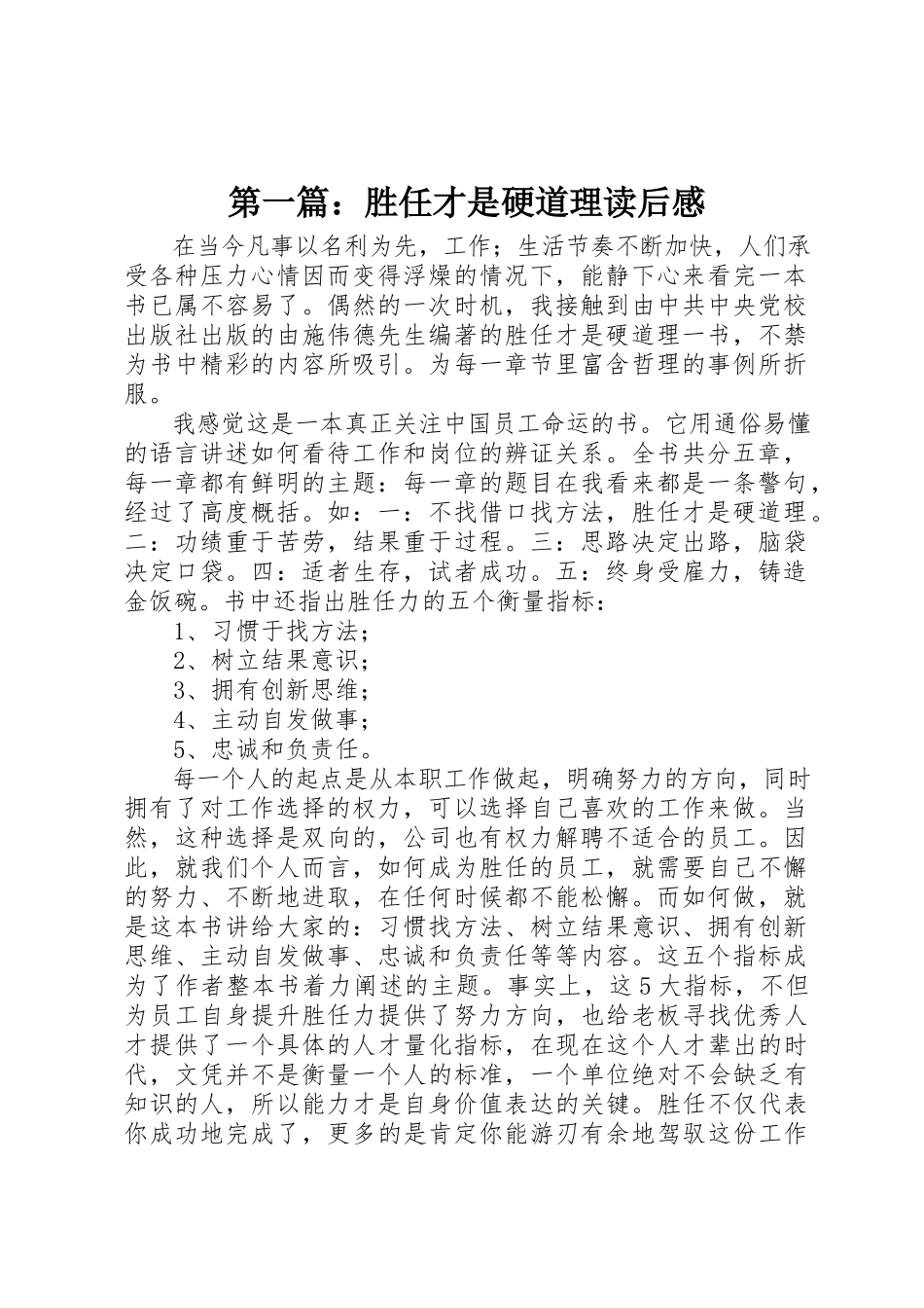 2023年xx《胜任才是硬道理》读后感新编.docx_第1页