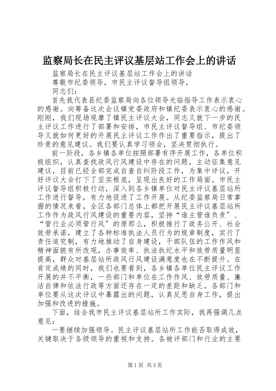 2023年监察局长在民主评议基层站工作会上的致辞.docx_第1页