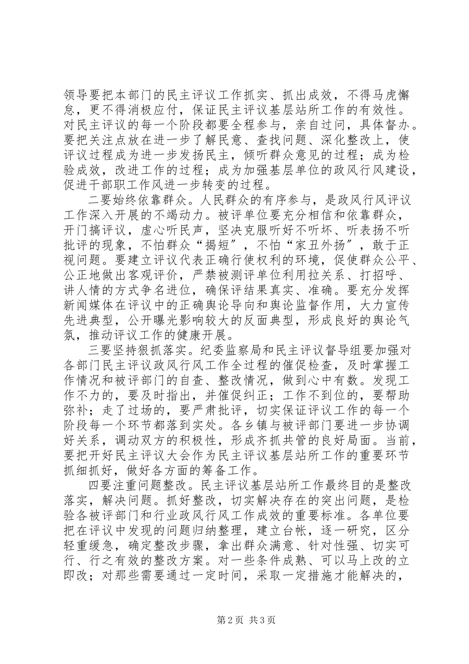2023年监察局长在民主评议基层站工作会上的致辞.docx_第2页