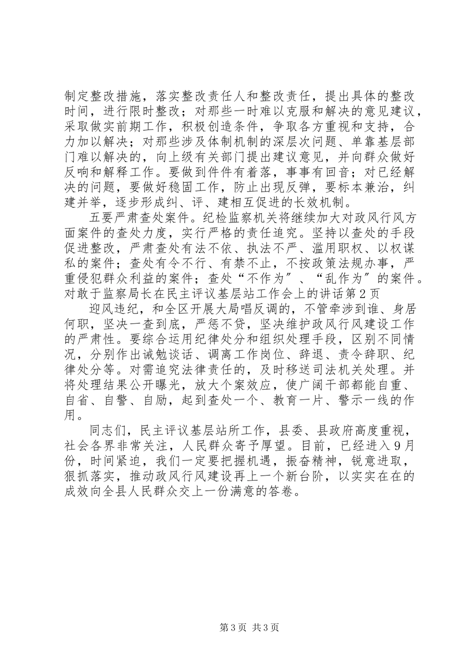 2023年监察局长在民主评议基层站工作会上的致辞.docx_第3页