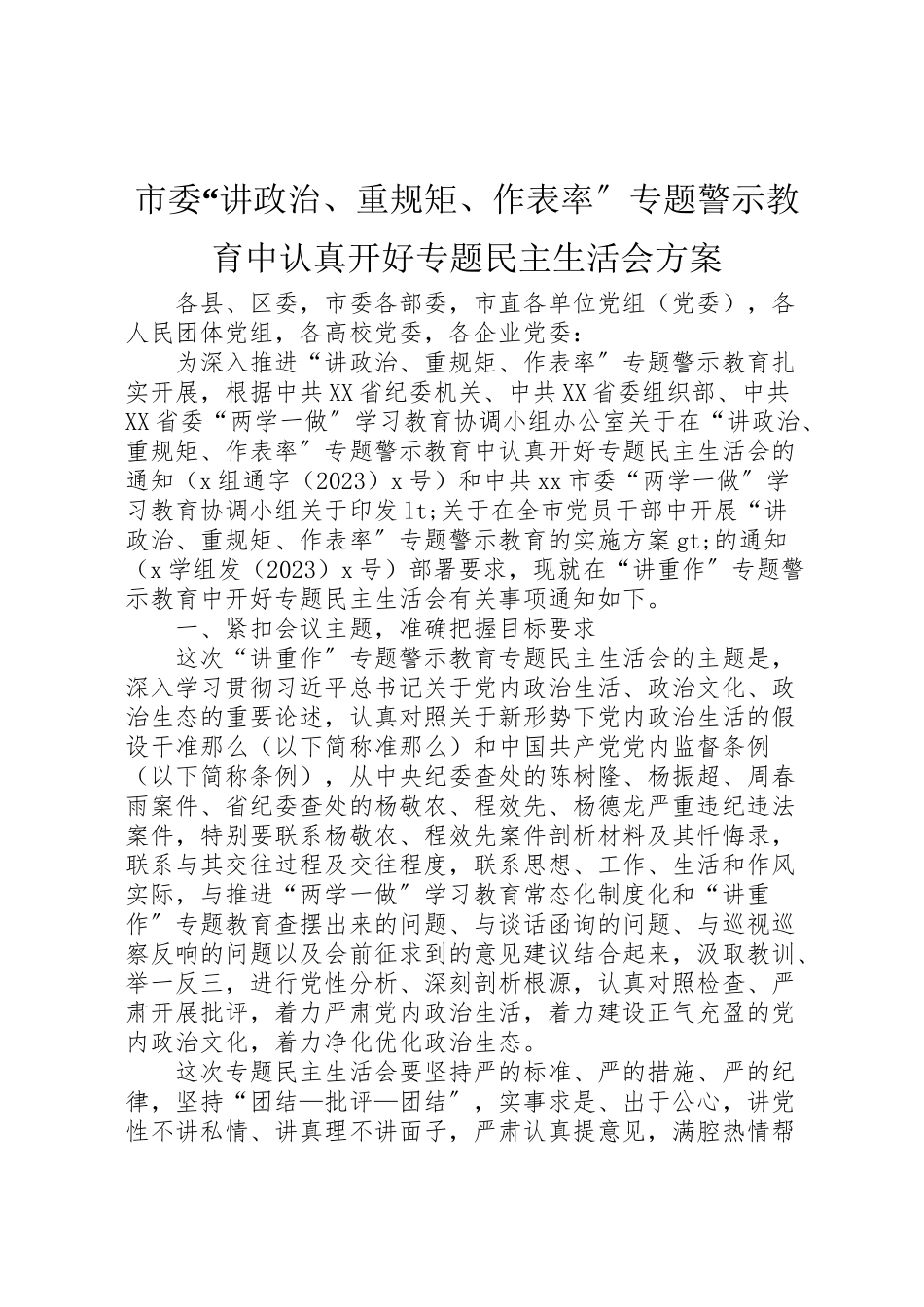 2023年市委讲政治重规矩作表率专题警示教育中认真开好专题民主生活会方案.doc_第1页