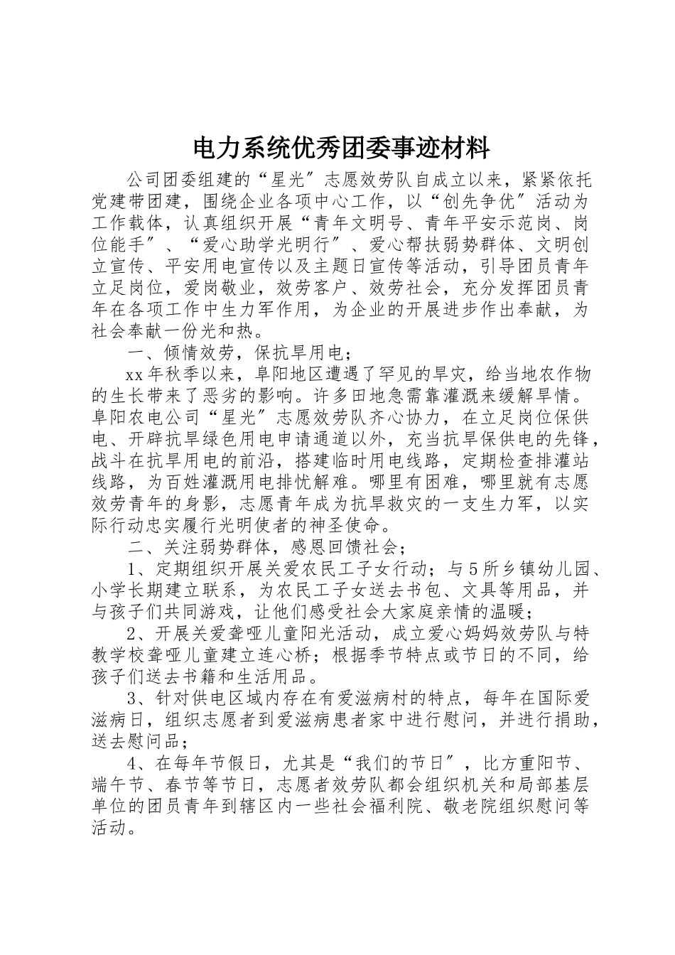 2023年电力系统优秀团委事迹材料新编.docx_第1页