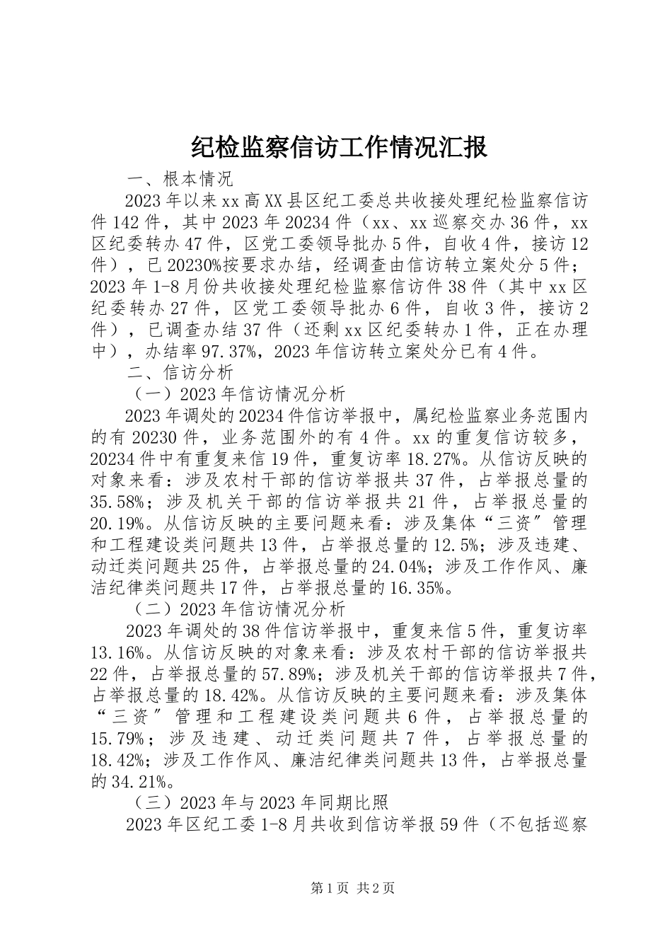 2023年纪检监察信访工作情况汇报.docx_第1页
