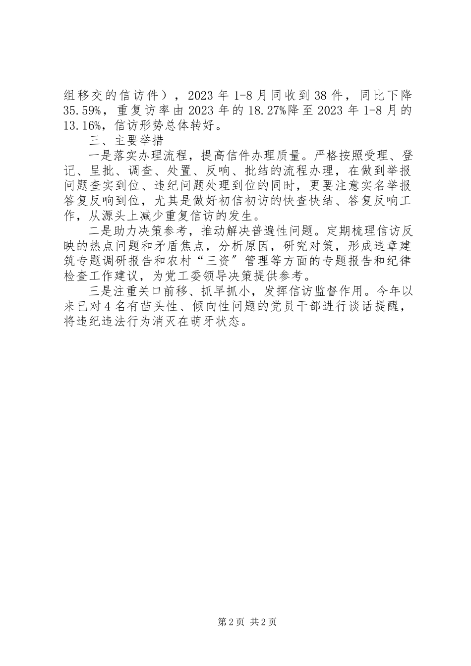 2023年纪检监察信访工作情况汇报.docx_第2页