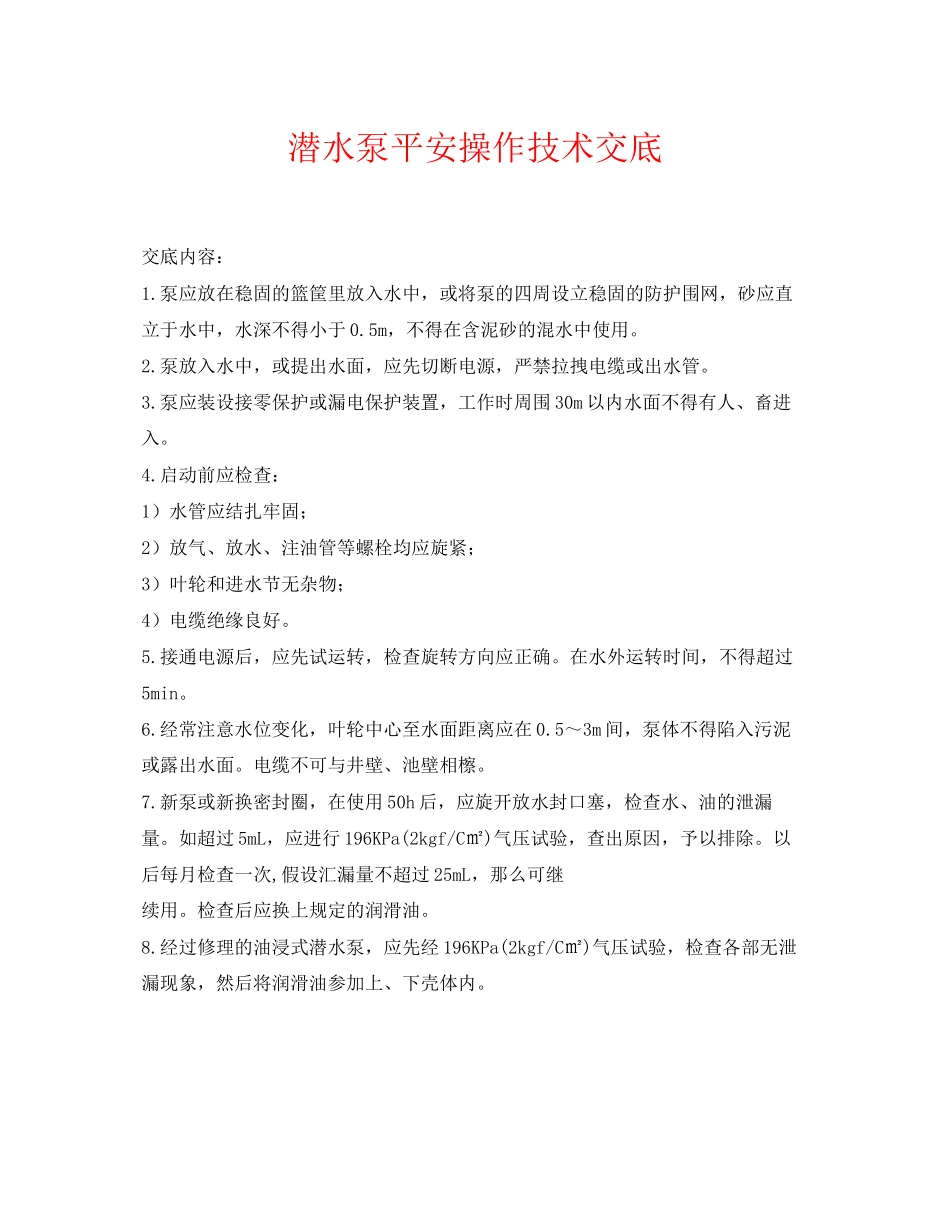 2023年《管理资料技术交底》之潜水泵安全操作技术交底.docx_第1页