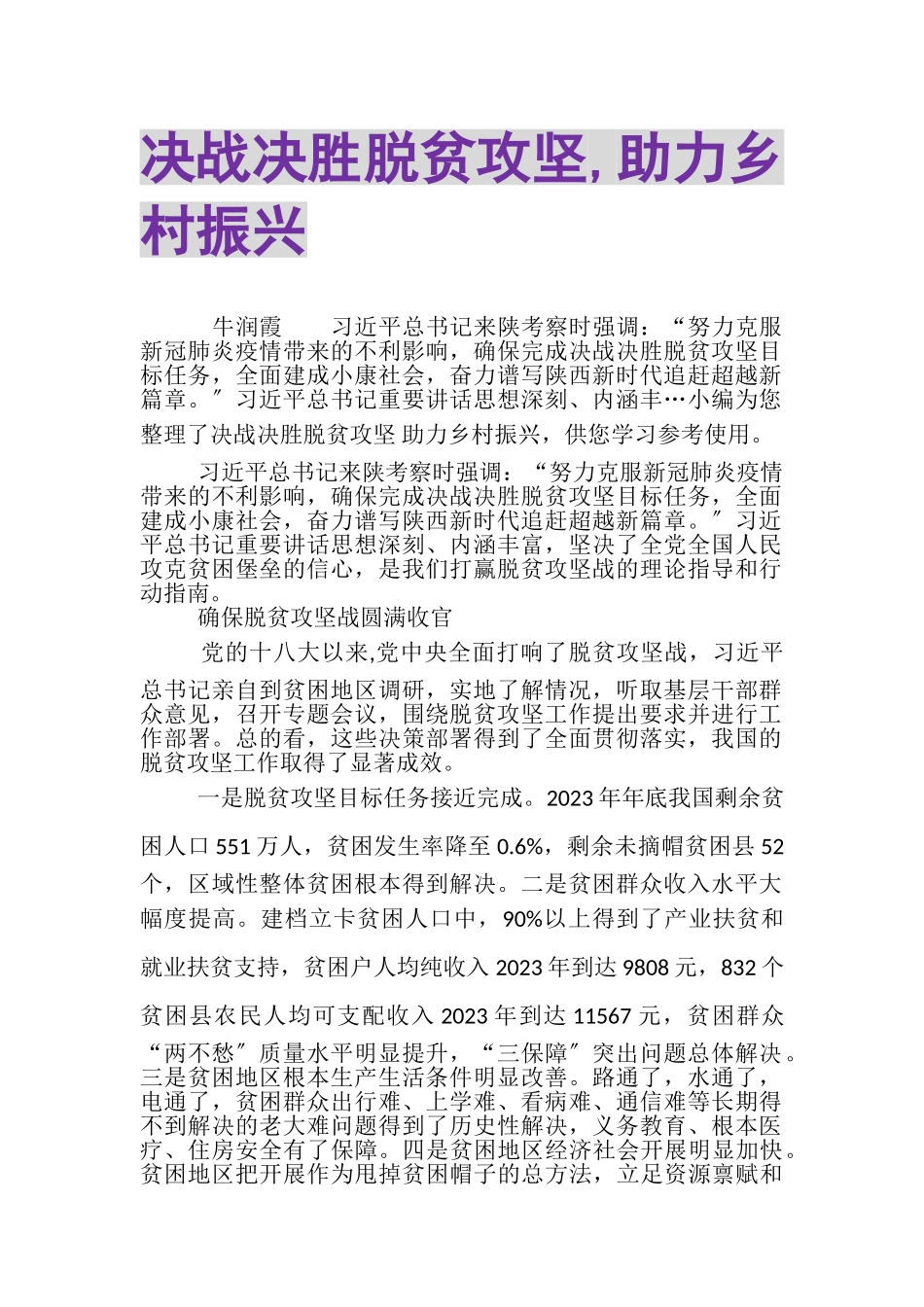 2023年决战决胜脱贫攻坚,助力乡村振兴.doc_第1页