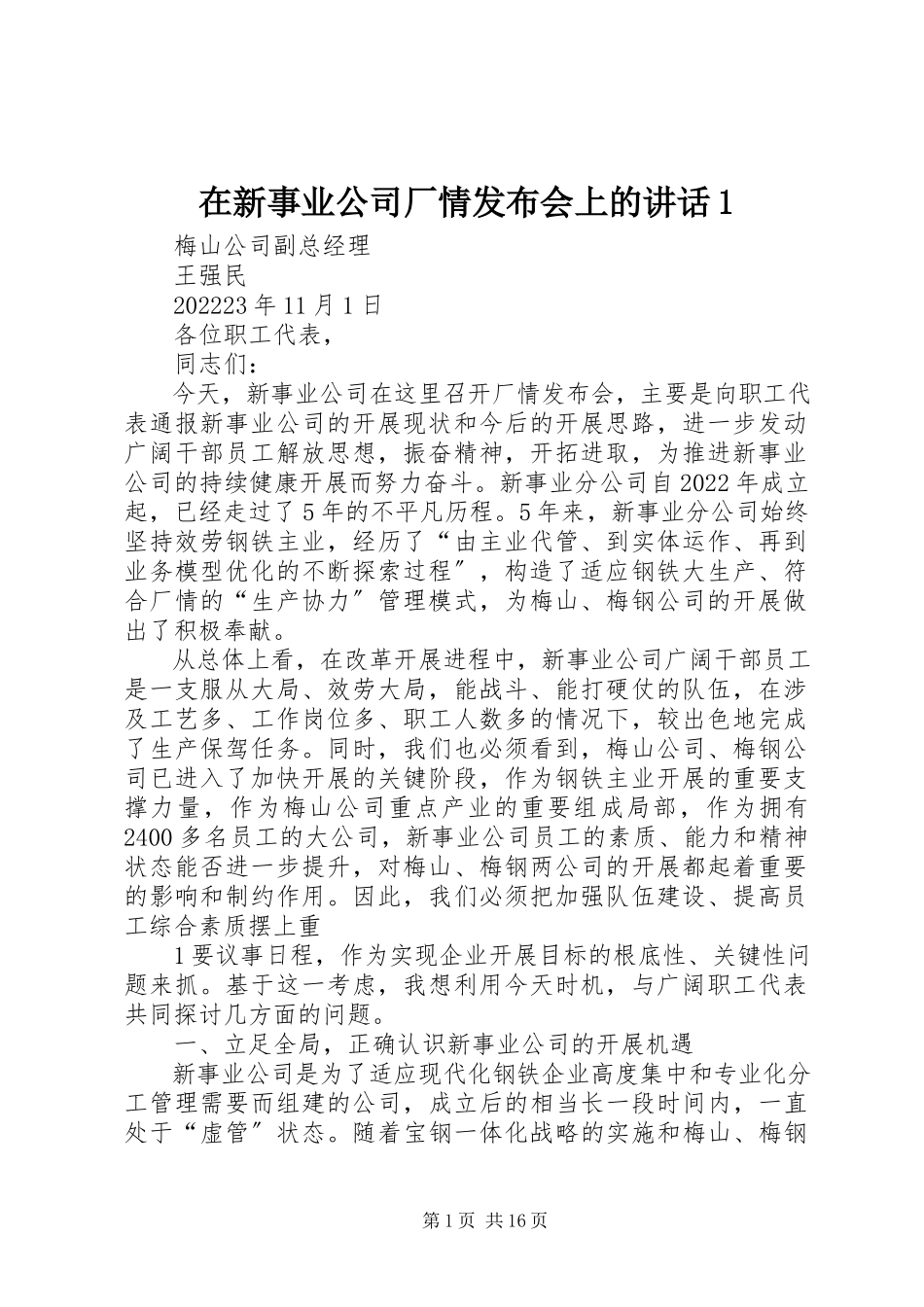 2023年在新事业公司厂情发布会上的致辞1.docx_第1页