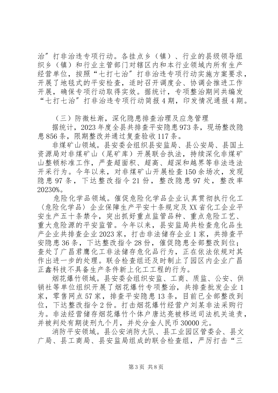 2023年县安全生产工作总结暨工作思路.docx_第3页