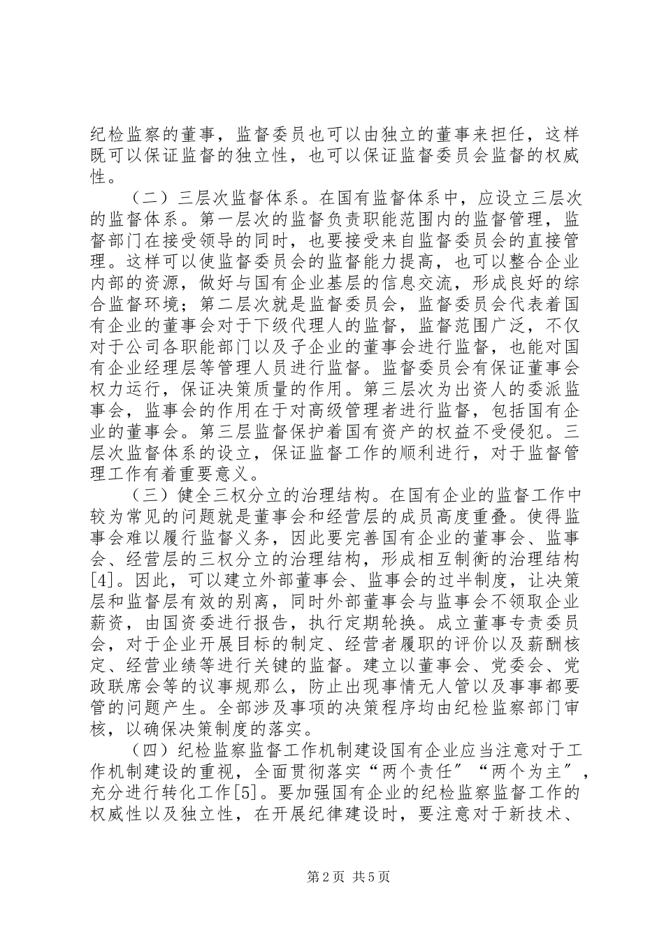 2023年国有企业监察对象监督管理研究.docx_第2页
