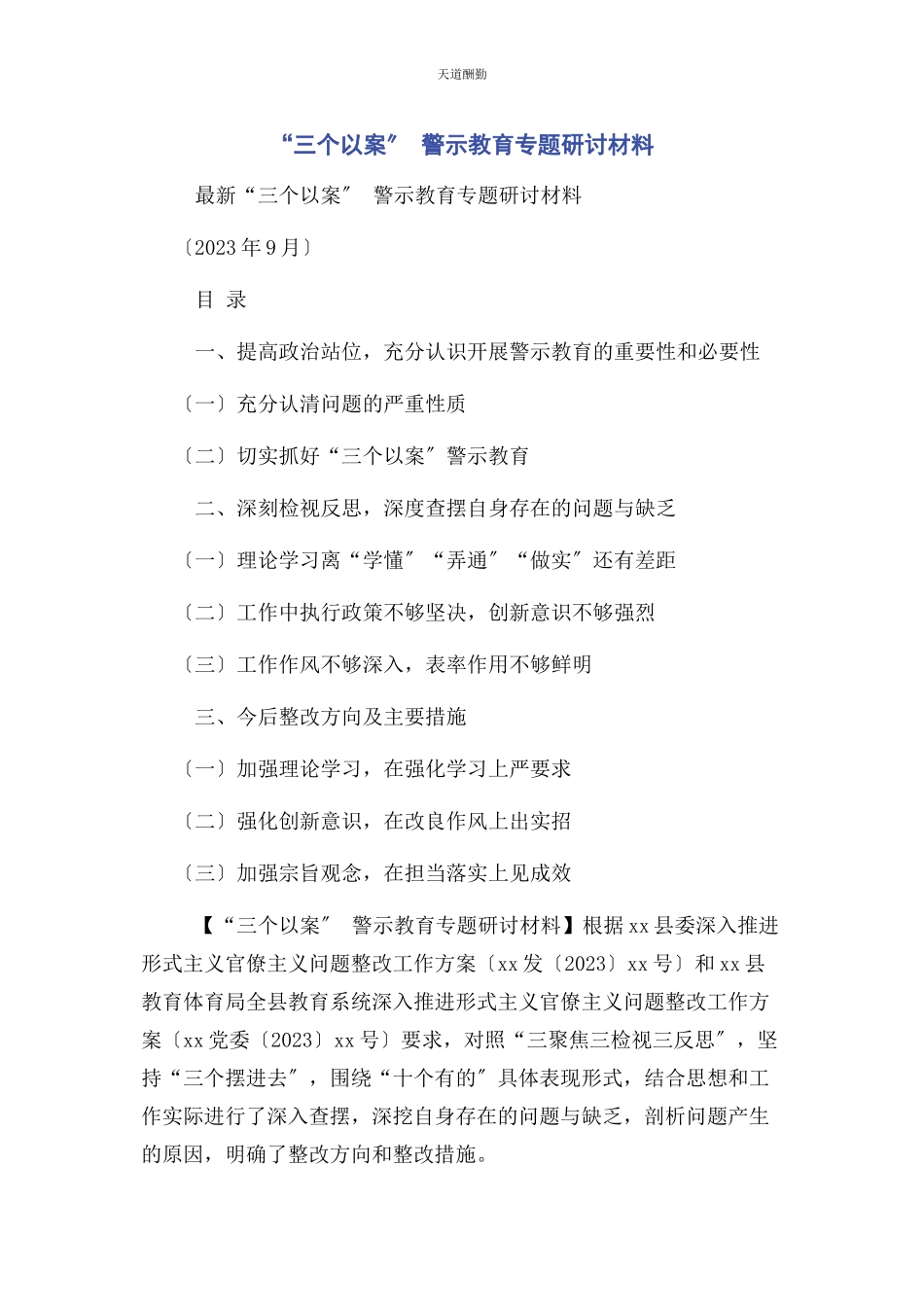 2023年“三个以案” 警示教育专题研讨材料.docx_第1页