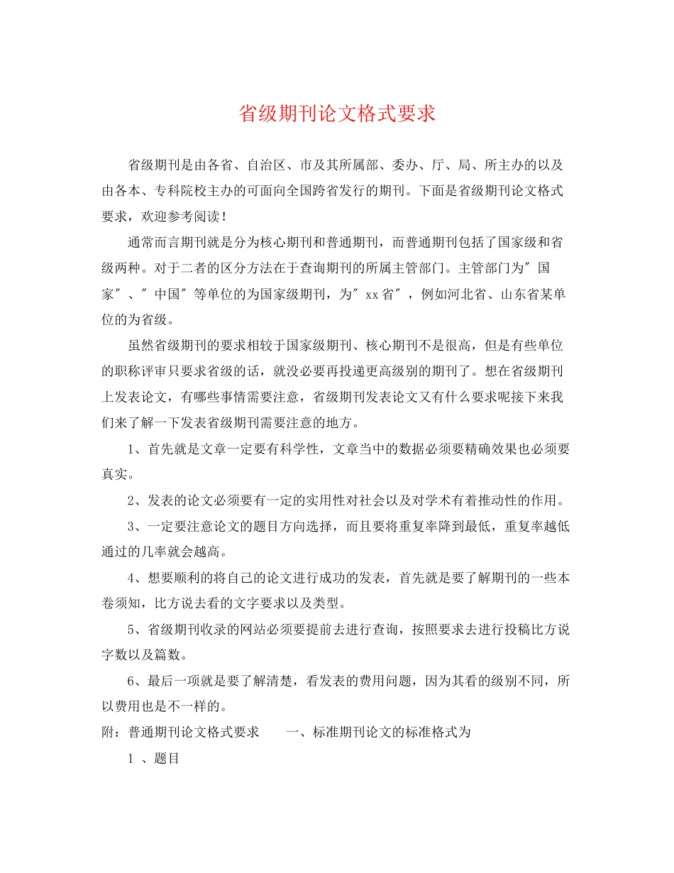 2023年省级期刊论文格式要求.docx_第1页