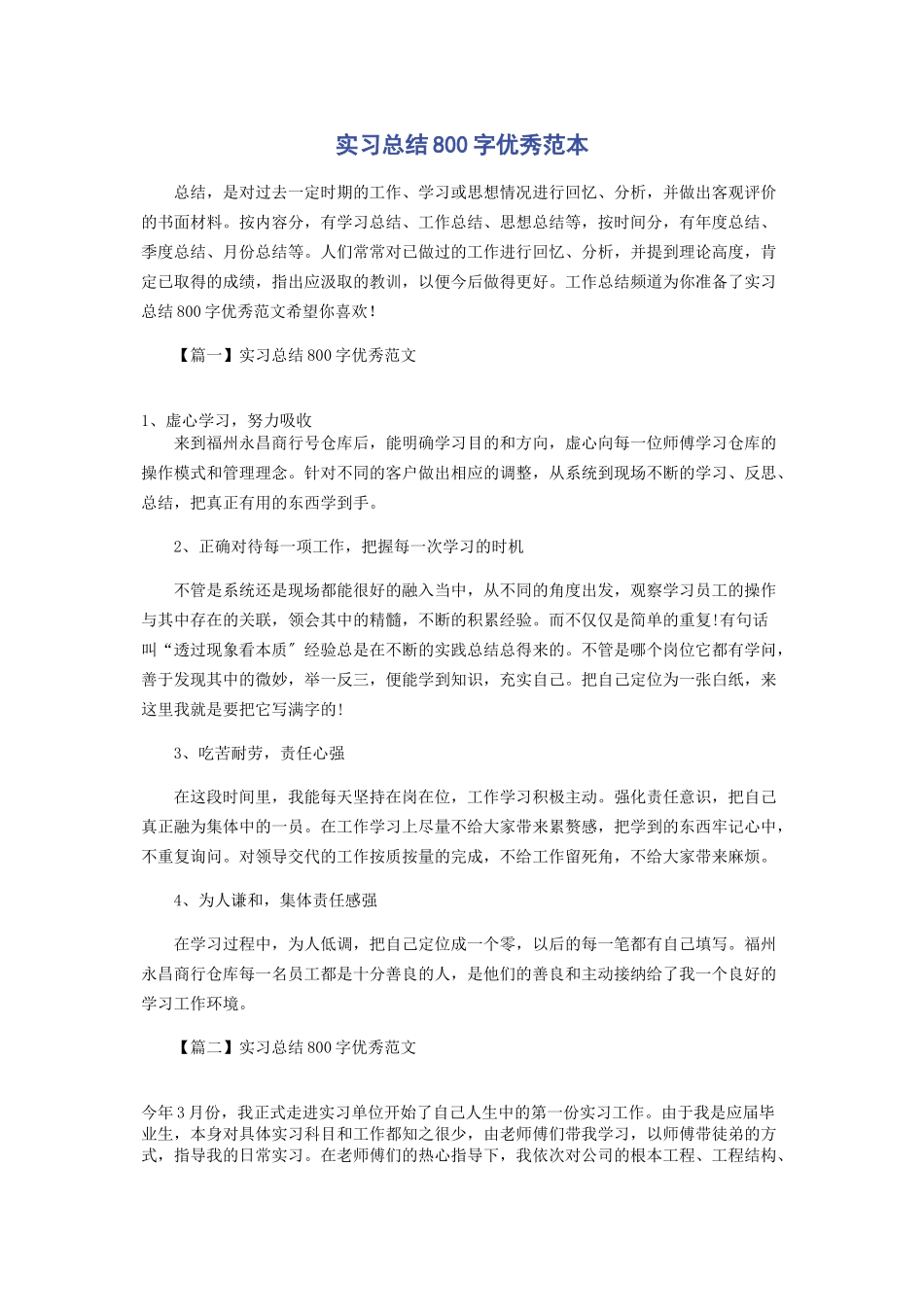 2023年实习总结800字优秀范本.docx_第1页