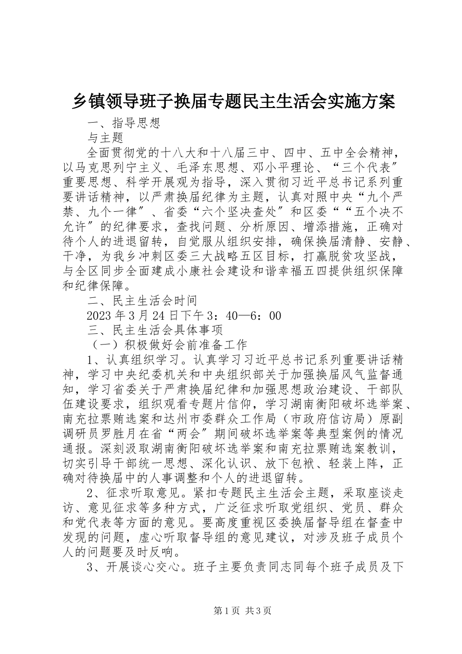 2023年乡镇领导班子换届专题民主生活会实施方案.docx_第1页