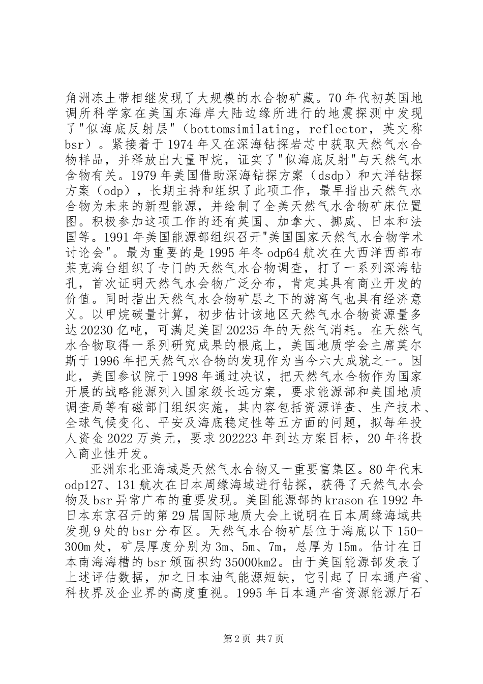 2023年天然气水合物调查和研究现状.docx_第2页