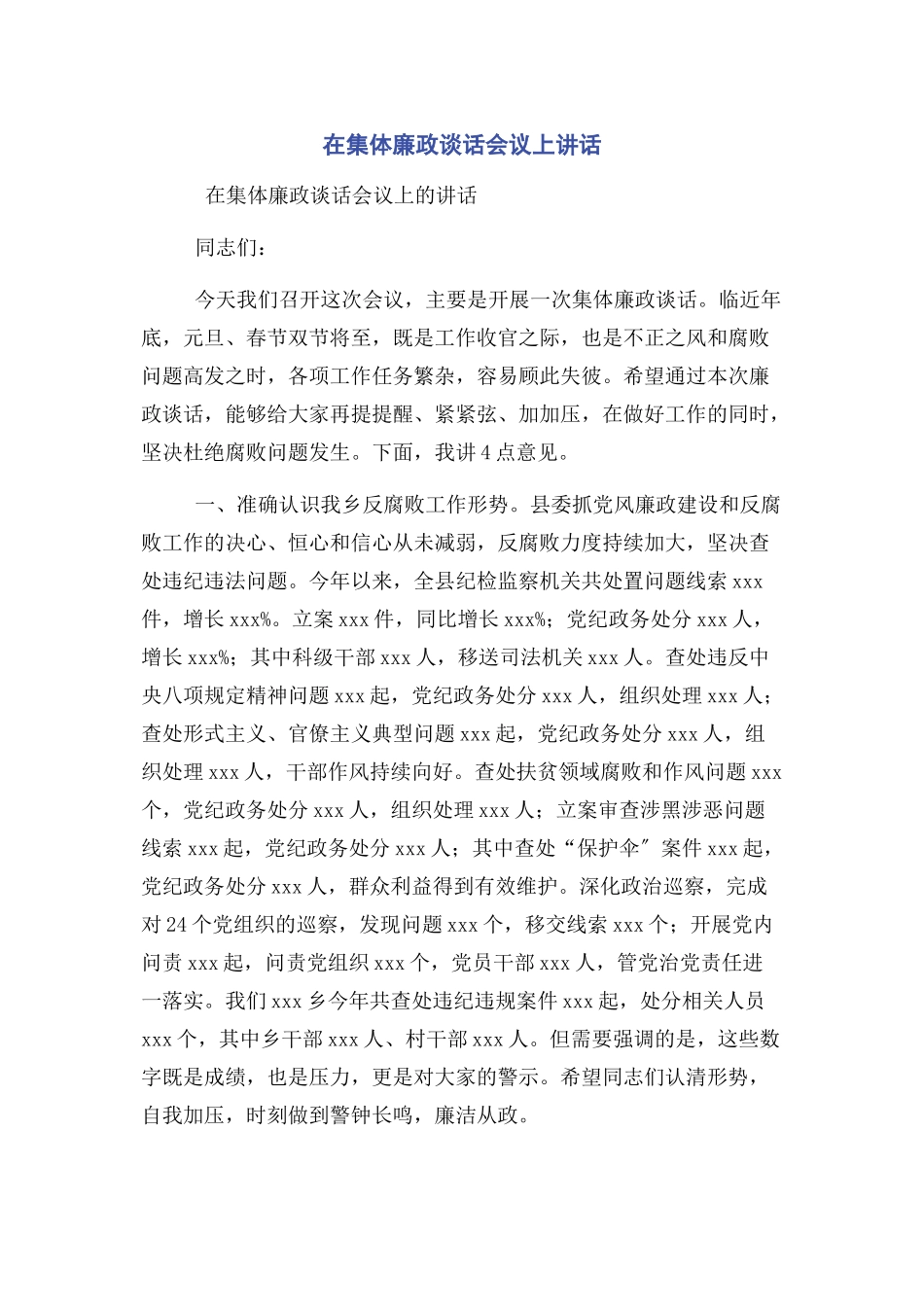 2023年在集体廉政谈话会议上讲话.docx_第1页