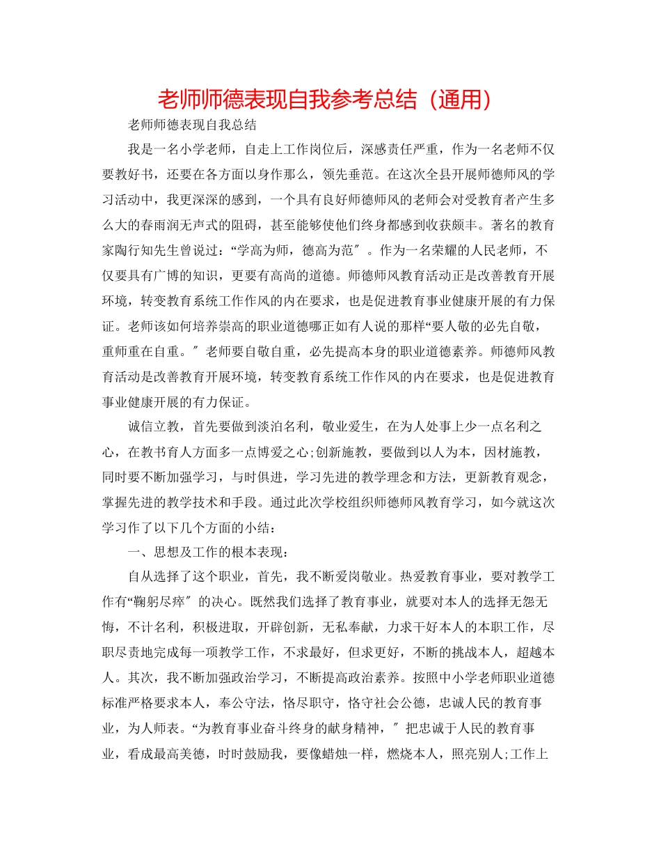 2023年教师师德表现自我总结.docx_第1页