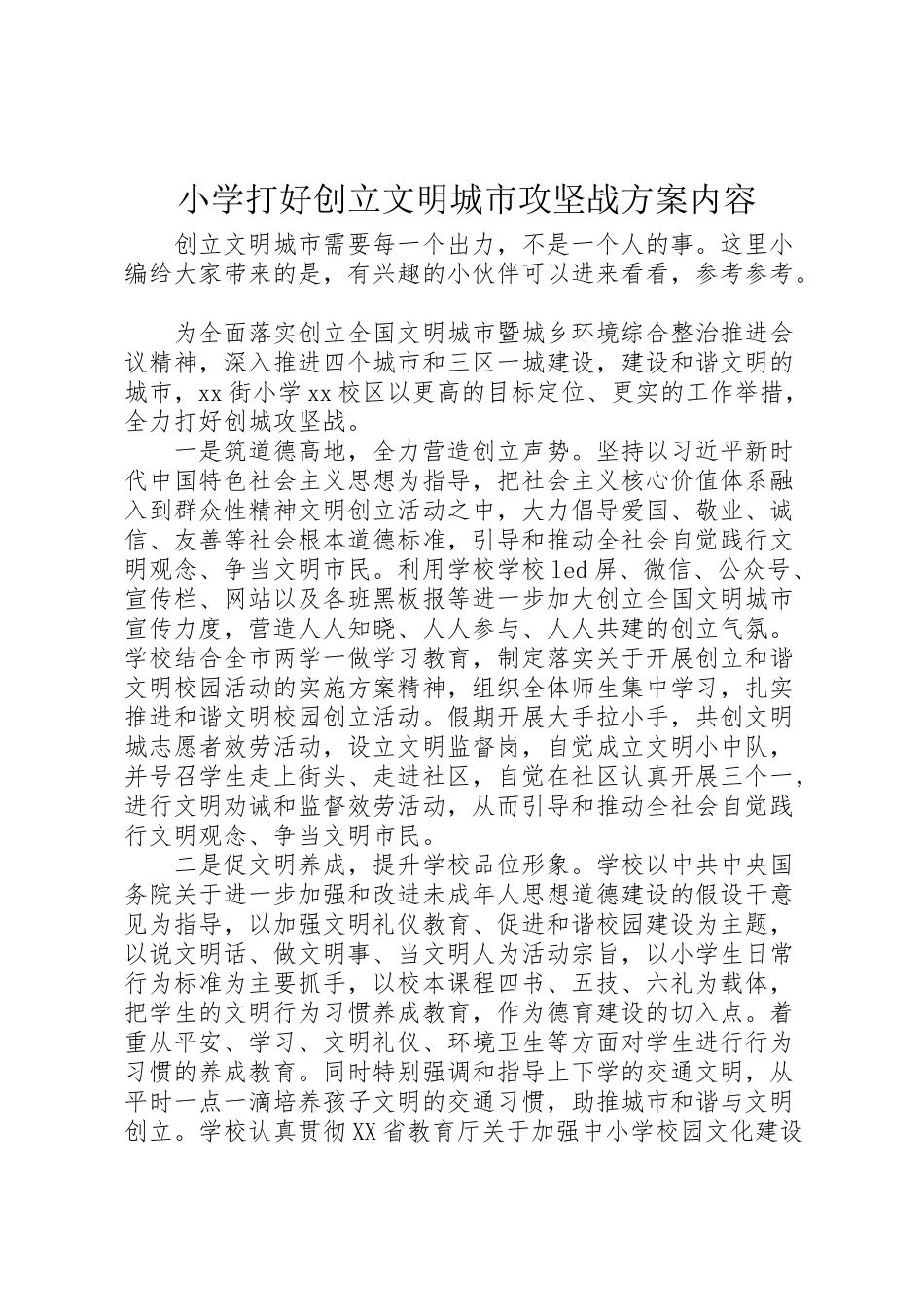 2023年小学打好创建文明城市攻坚战方案内容.doc_第1页