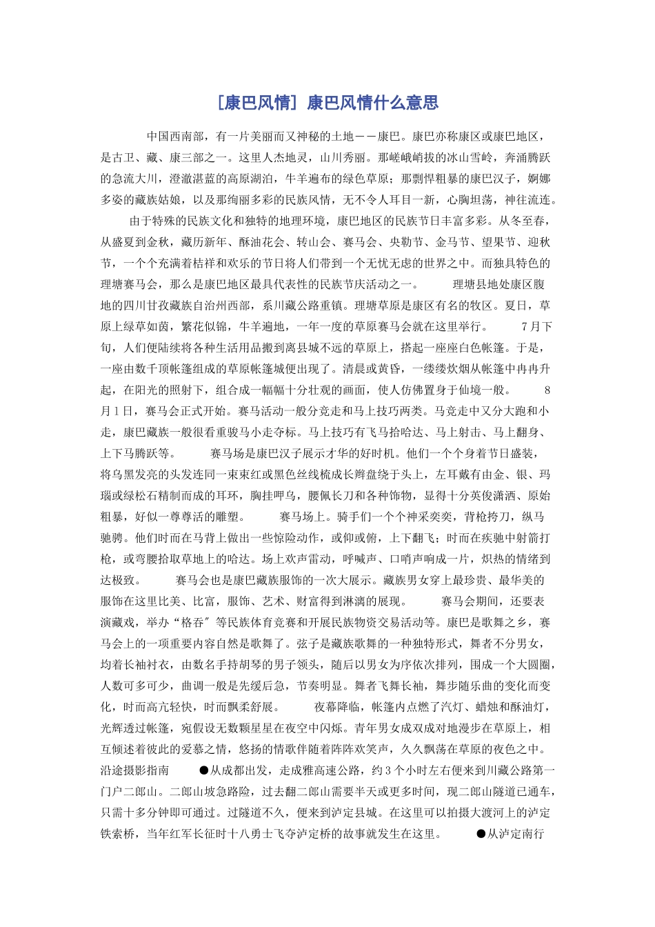 2023年康巴风情 康巴风情什么意思.docx_第1页