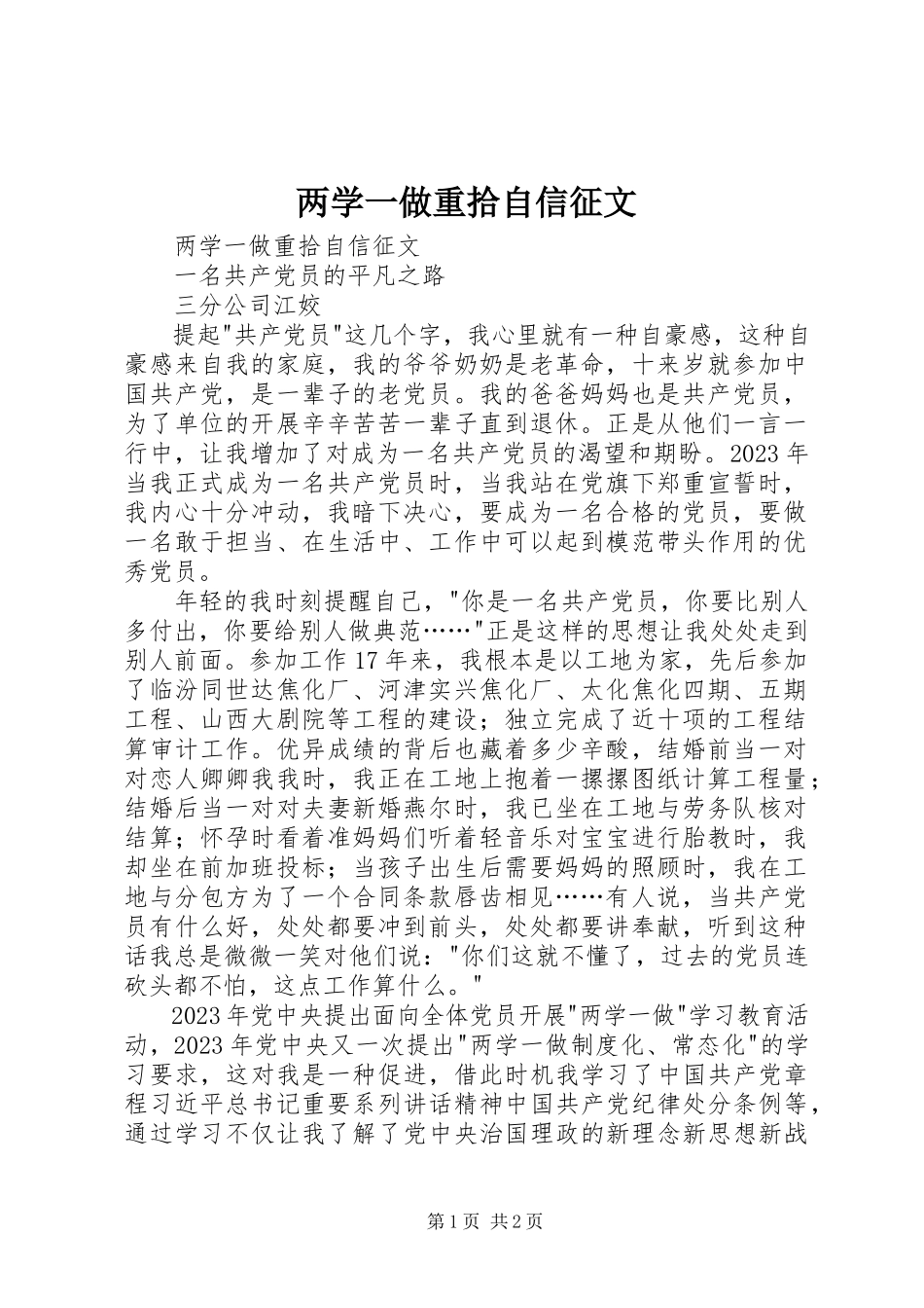 2023年两学一做重拾自信征文.docx_第1页
