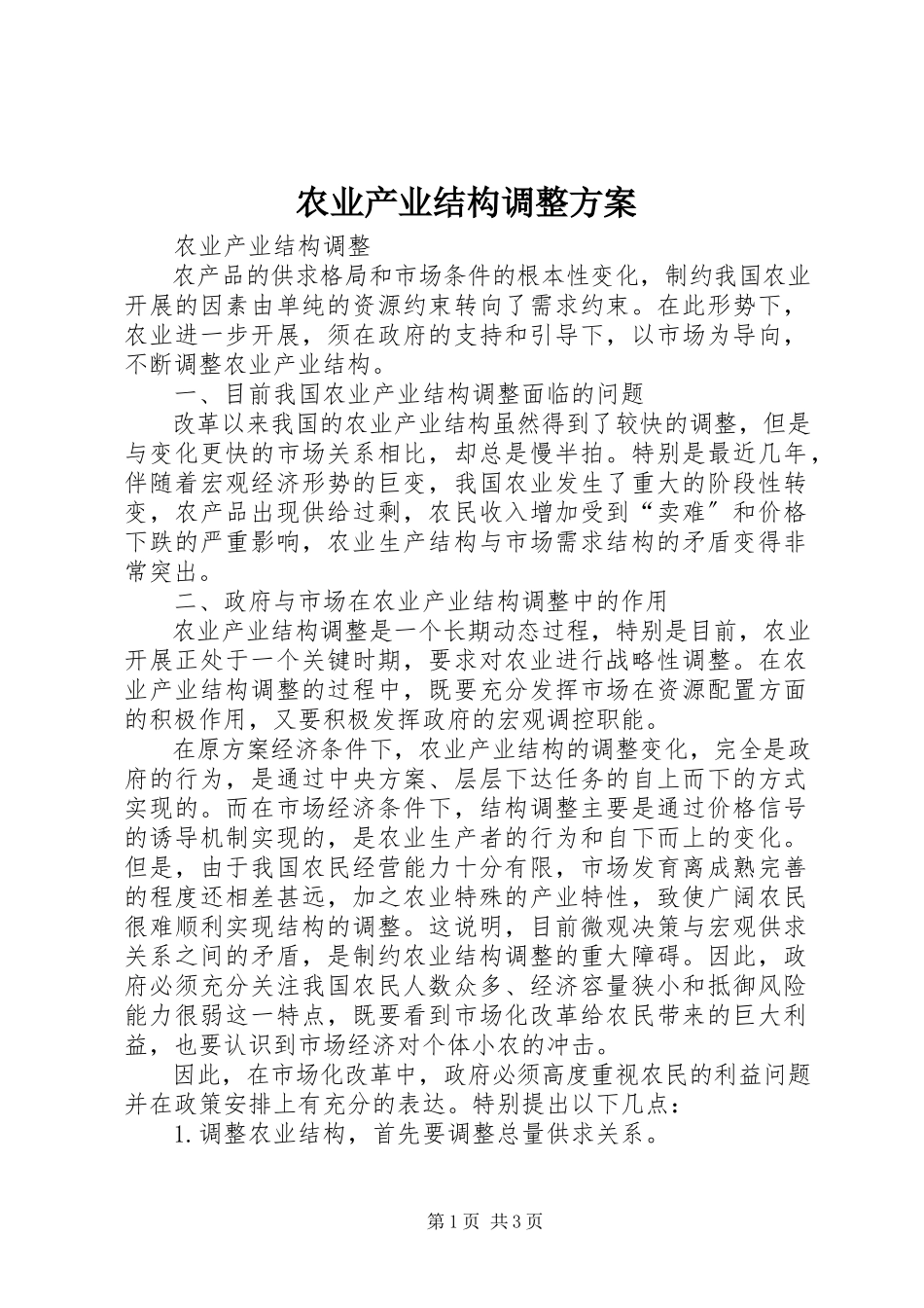 2023年农业产业结构调整方案.docx_第1页