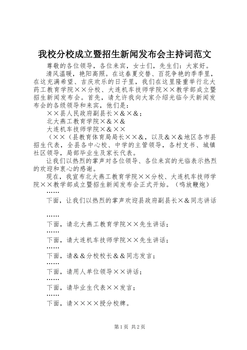 2023年我校分校成立暨招生新闻发布会主持词2.docx_第1页