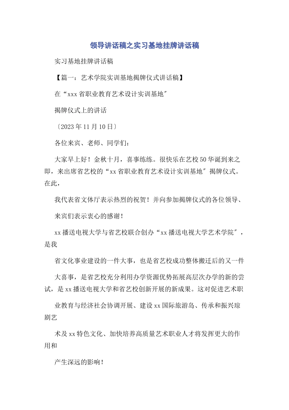 2023年领导讲话稿之实习基地挂牌讲话稿.docx_第1页