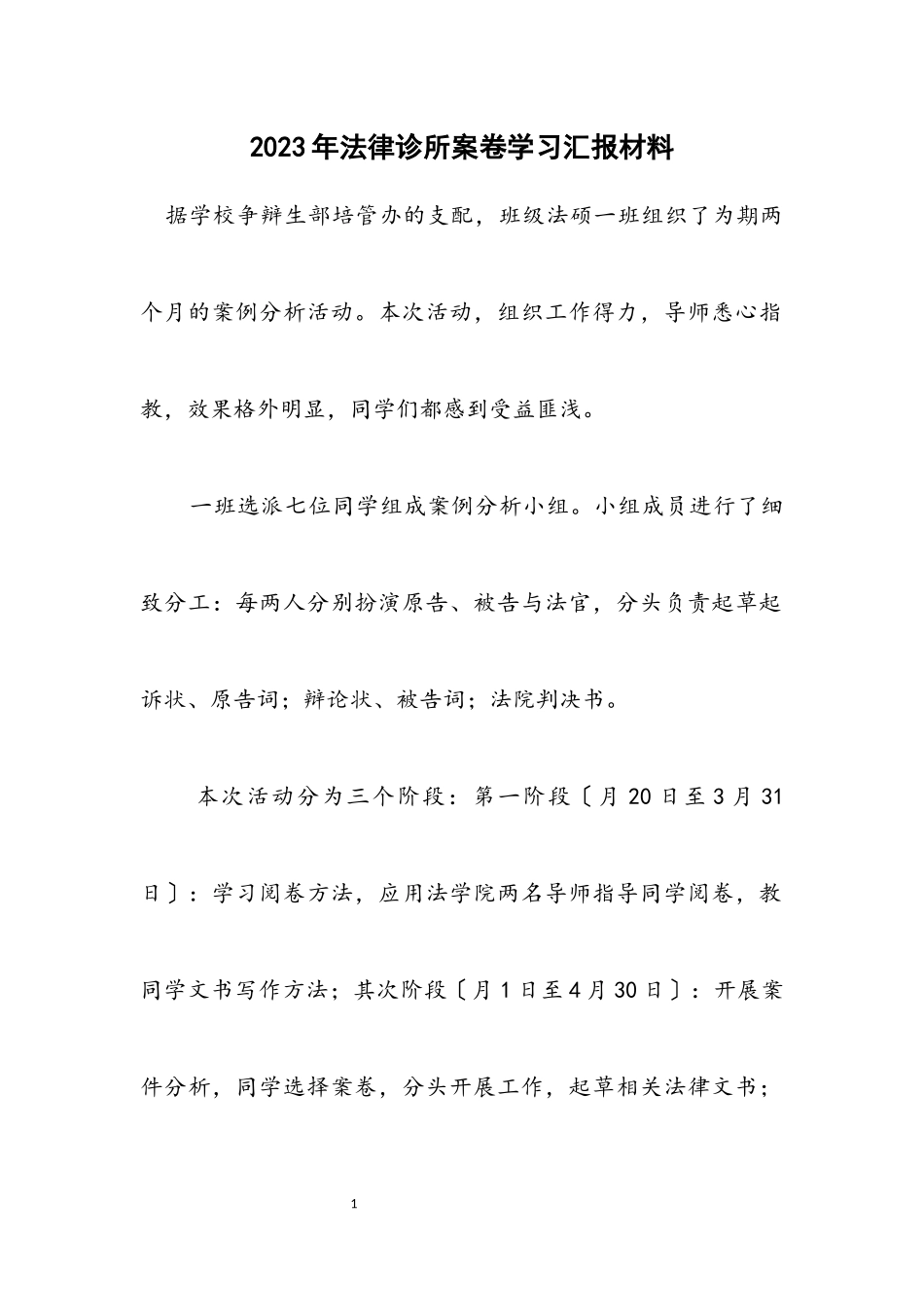 2023年法律诊所案卷学习汇报材料.docx_第1页