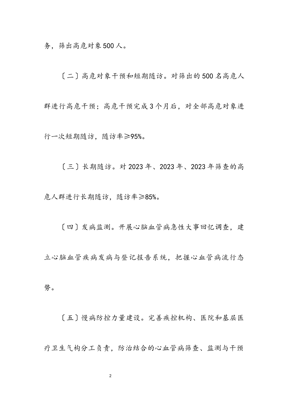 2023年心血管病高危人群早期筛查实施方案.docx_第2页
