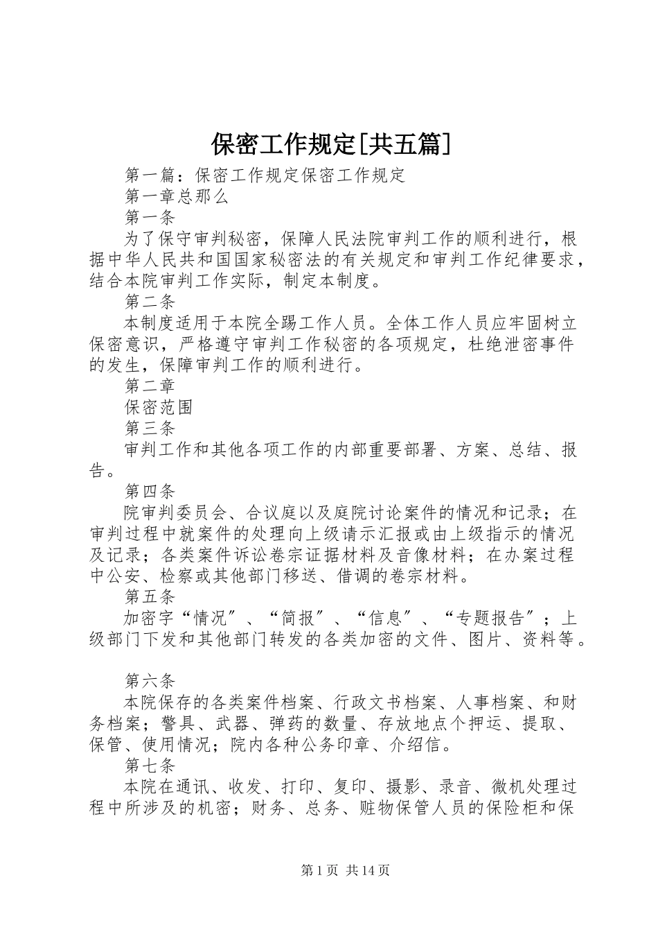 2023年保密工作规定共五篇新编.docx_第1页