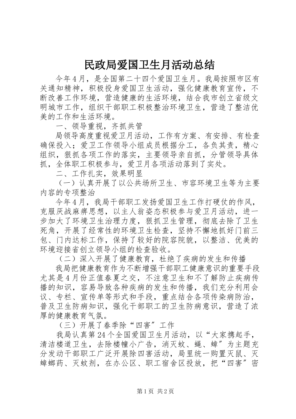 2023年民政局爱国卫生月活动总结.docx_第1页