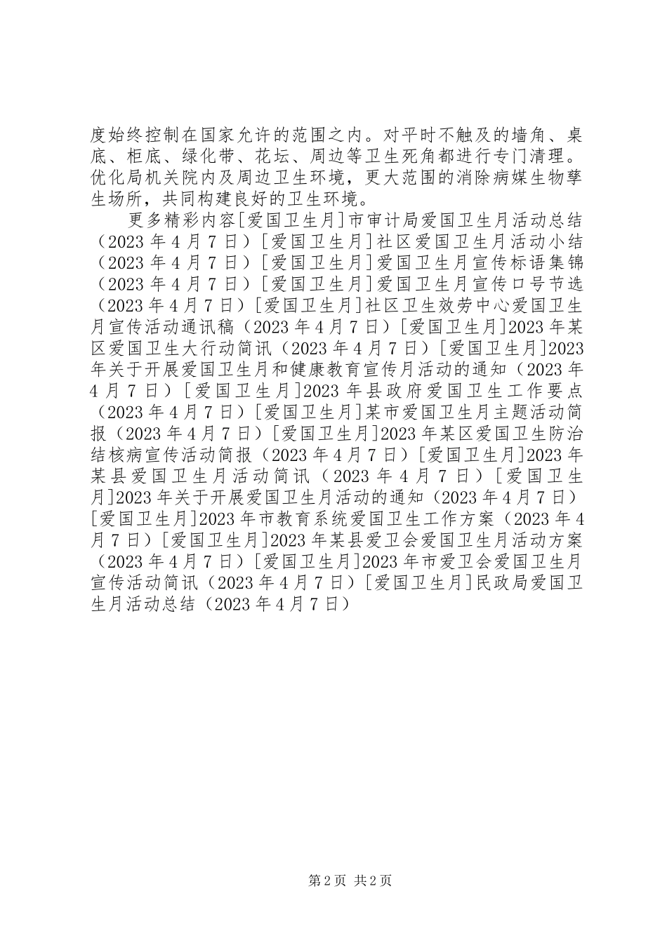 2023年民政局爱国卫生月活动总结.docx_第2页