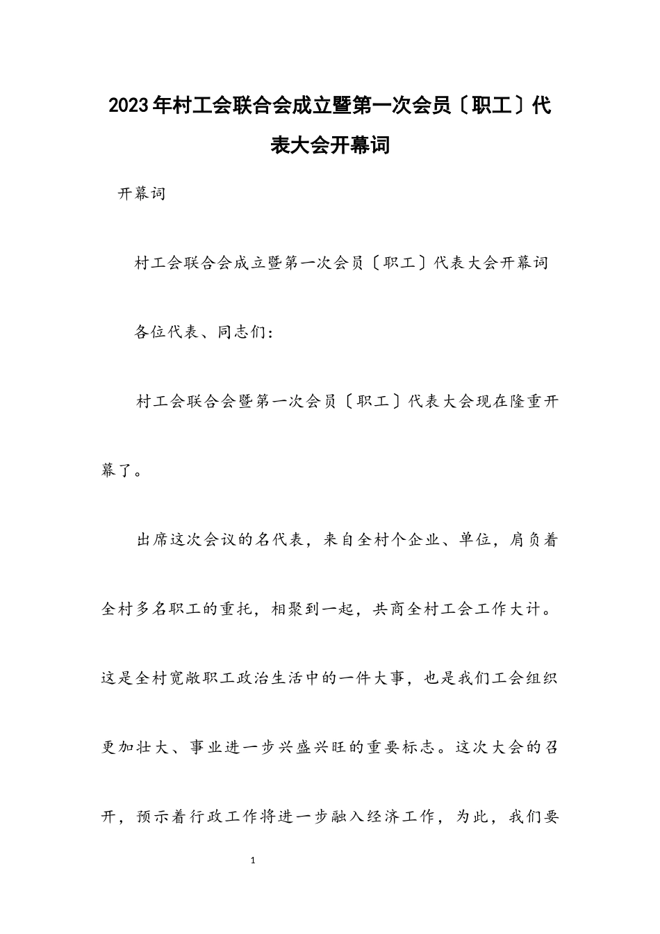 2023年村工会联合会成立暨第一次会员（职工）代表大会开幕词.docx_第1页
