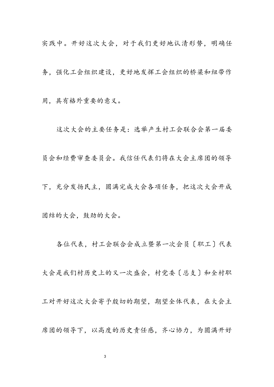 2023年村工会联合会成立暨第一次会员（职工）代表大会开幕词.docx_第3页