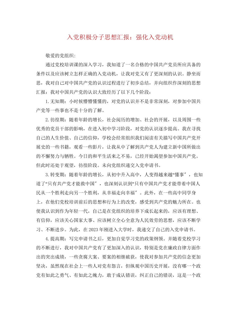 2023年入党积极分子思想汇报强化入党动机.docx_第1页