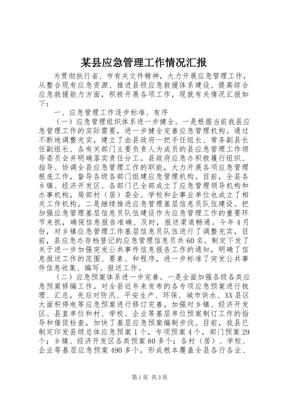 2023年xx县应急管理工作情况汇报.docx_第1页
