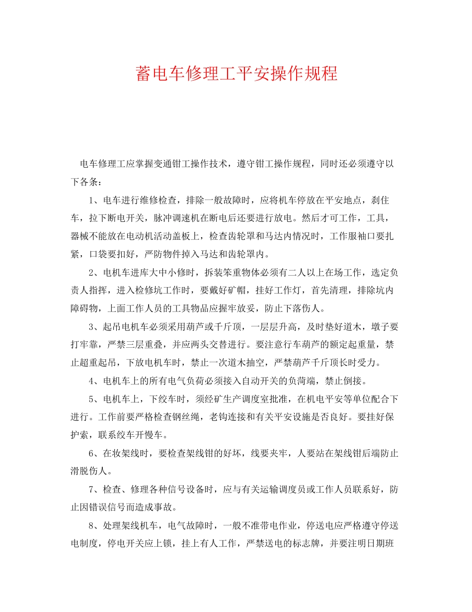 2023年《安全操作规程》之蓄电车修理工安全操作规程.docx_第1页